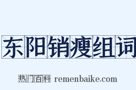 东阳销瘦组词是什么意思的图片